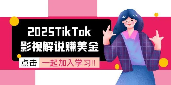 2025TikTok影视解说赚美金，账号注册全流程，中视频计划变现原理-来缘阁