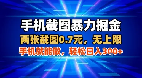 手机截图暴力掘金，两张截图0.7米，一部手机就能做，轻松日入3张+【揭秘】-来缘阁