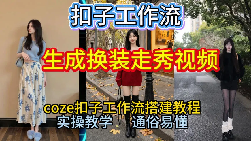 Coze扣子工作流一键生成换装走秀视频，2026保姆级搭建教程来啦，直接生成换装走秀视频全流程-来缘阁