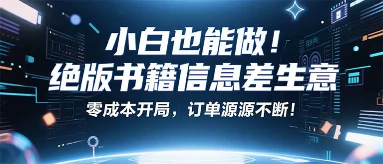 小红书冷门项目：一本绝版书，轻松赚99元，月入2W＋不是梦！-来缘阁