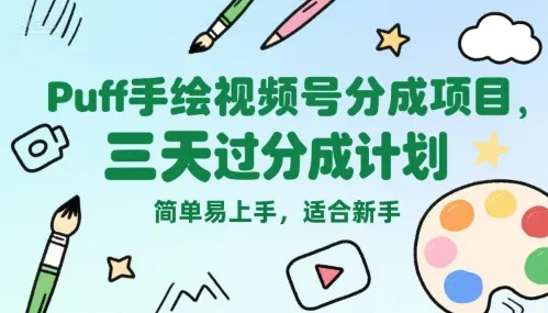 Puff手绘视频号分成项目，三天过分成计划，简单易上手，适合新手