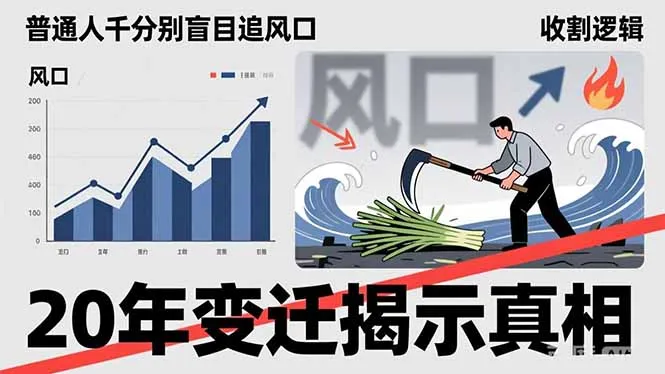 普通人千万别盲目追风口,20年变迁揭示真相,看懂收割逻辑才能避免成为接盘侠-来缘阁