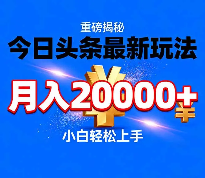今日头条代运营最新玩法，轻轻松松月入20000＋-来缘阁