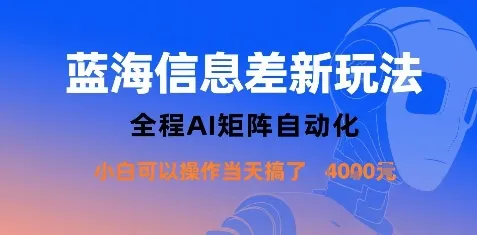 蓝海信息差新玩法，全程AI矩阵自动化小白可以操作当天搞了1k+-来缘阁