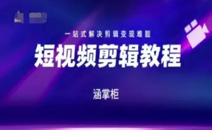 短视频极速变现训练营，一站式解决剪辑变现难题-来缘阁