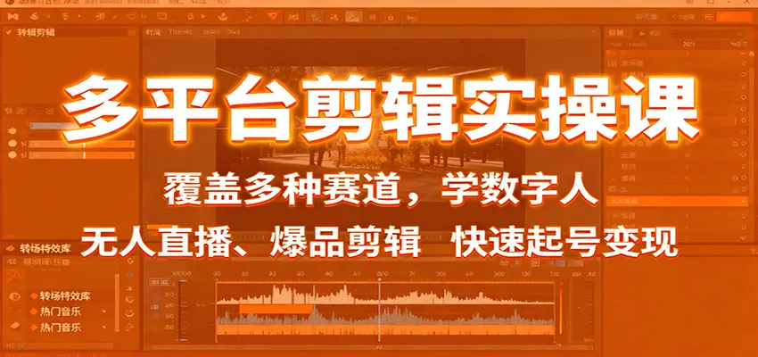 多平台剪辑实操课：覆盖多种赛道，学数字人、无人直播、爆品剪辑，快速起号变现-来缘阁
