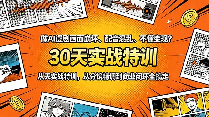 做AI漫剧画面崩坏、配音混乱、不懂变现?30天实战特训,从分镜精调到商业闭环全搞定-来缘阁