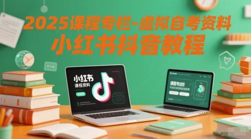 2025课程专栏-虚拟自考资料小红书抖音教程-来缘阁