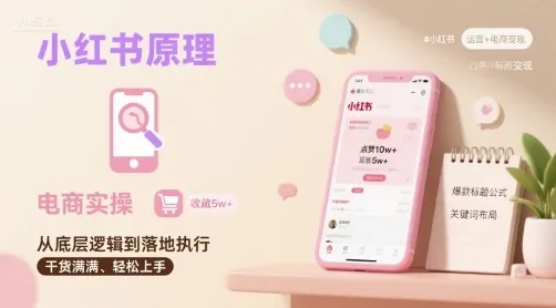 小红书原理以及详细实操流程，小红书电商教程-来缘阁