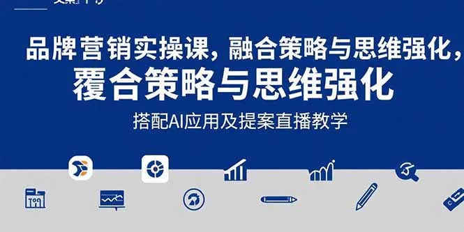 2025品牌营销实战课：覆盖文案设计写方案，搭配AI应用及提案直播教学-来缘阁