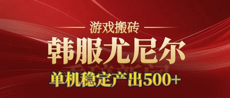 老牌尤尼尔搬砖项目 新区开服 金币材料价值直线上升 可以达到月入过万的项目-来缘阁