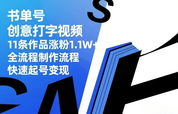 书单号创意打字视频，11条作品涨粉1.1W+，全流程制作流程，快速起号变现-来缘阁