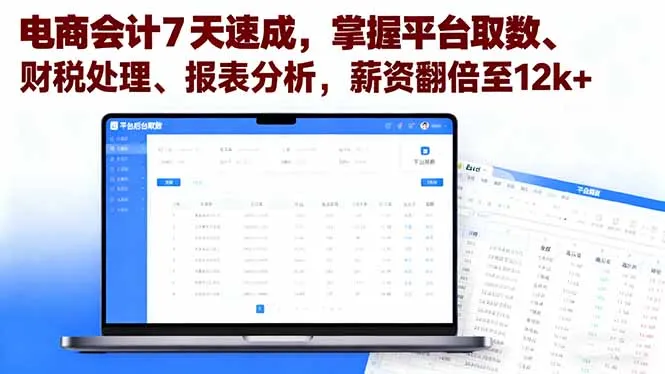 电商会计7天速成，掌握平台取数、财税处理、报表分析，薪资翻倍至12k+-来缘阁