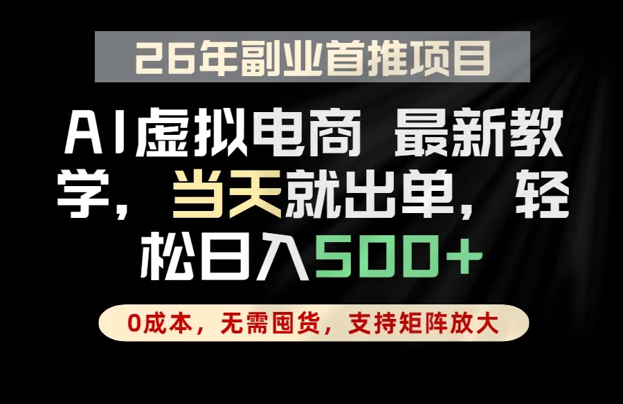 全流程AI托管,当天做当天出单,单账号轻松日入500+,小白轻松上手-来缘阁