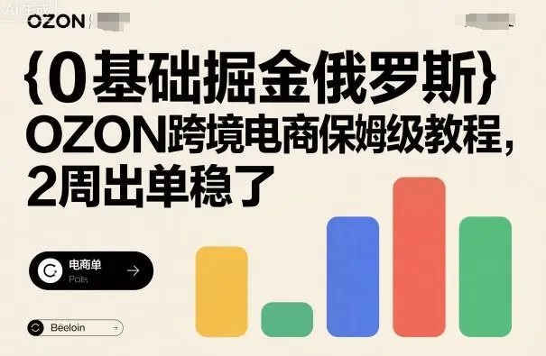 0基础掘金俄罗斯，OZON跨境电商保姆级教程，2周出单稳了-来缘阁
