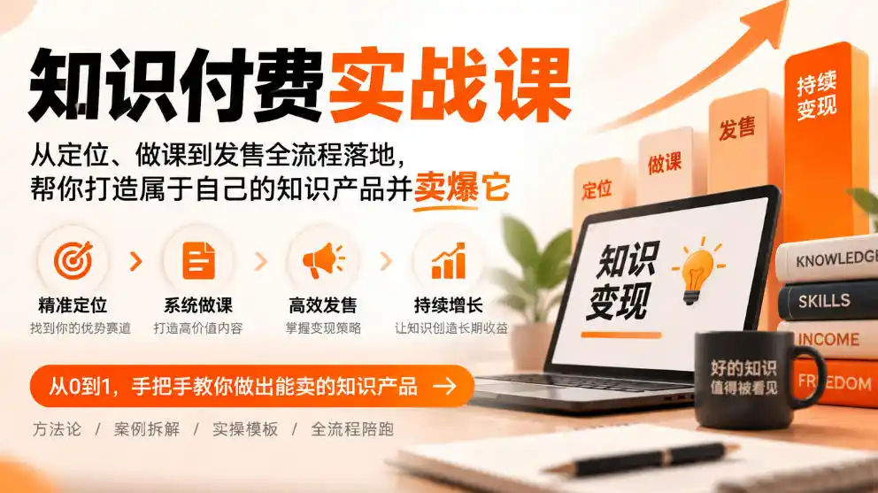 知识付费实战课:从定位、做课到发售全流程落地,帮你打造属于自己的知识产品并卖爆它-来缘阁