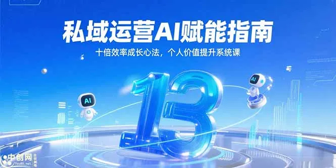 私域运营AI赋能指南，十倍效率成长心法，个人价值提升系统课-来缘阁