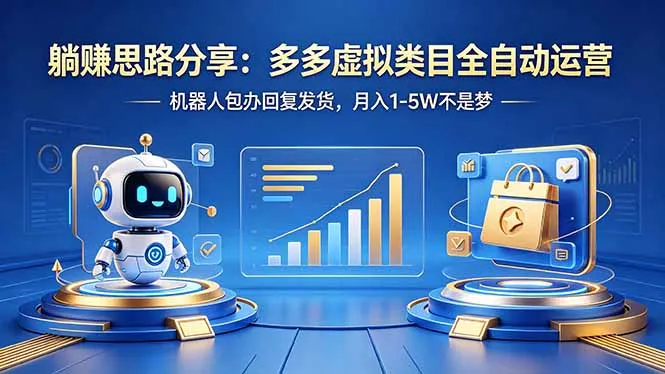 躺赚思路分享：多多虚拟类目全自动运营，机器人包办回复发货，月入 1-5W 不是梦-来缘阁