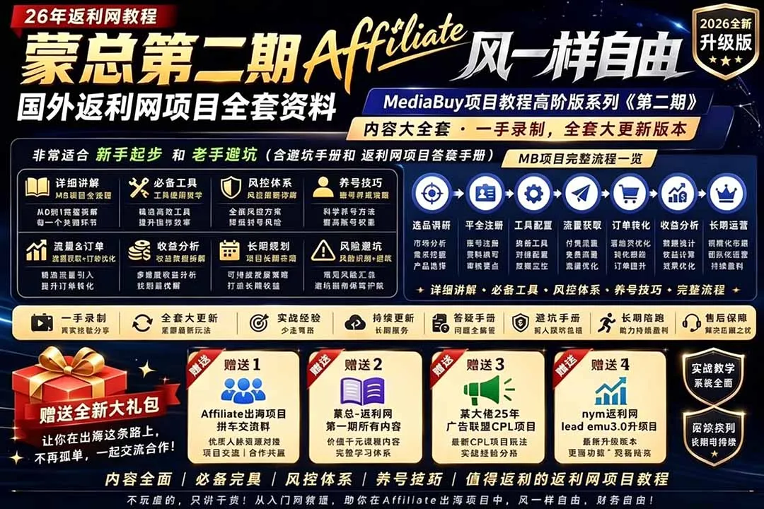 2026国外返利网高阶二期教程,深耕MediaBuy项目变现玩法,系统化进阶突破运营收益瓶颈-来缘阁