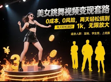 美女跳舞视频变现套路，0 成本 0 风险，两天轻松搞到 1k，无限放大【揭秘】-来缘阁