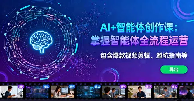AI+智能体创作课：掌握智能体全流程运营。包含爆款视频剪辑、避坑指南等-来缘阁