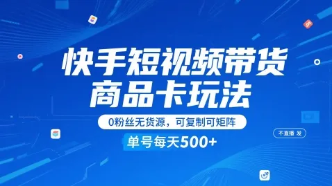 快手短视频带货商品卡玩法，不直播不发视频，0粉丝无货源，可复制可矩阵，单号每天1-5张-来缘阁