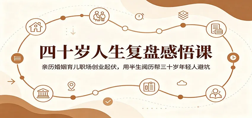 四十岁人生复盘感悟课:亲历婚姻育儿职场创业起伏,用半生阅历帮三十岁年轻人避坑-来缘阁