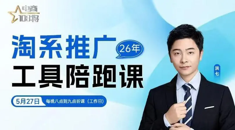 贾真-洪七·淘系推广工具陪跑课，14节线上直播课，全面讲解淘系付费推广-来缘阁