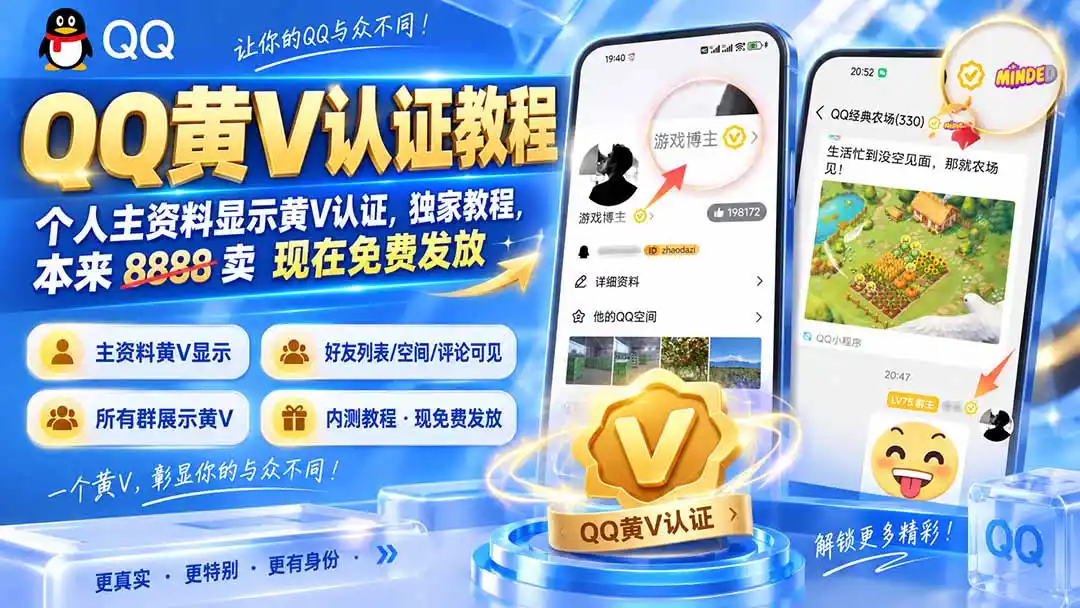 QQ黄V认证教程，个人主资料显示黄V认证，独家教程，本来 8888 卖 现在免费发放-来缘阁