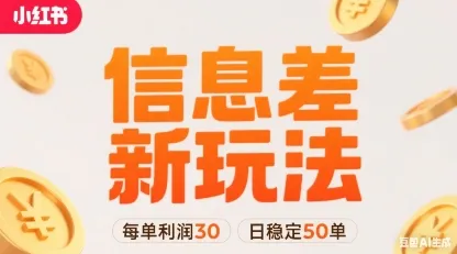 小红书信息差新玩法每单利润30，每天稳定50单左右，两个账号即可-来缘阁