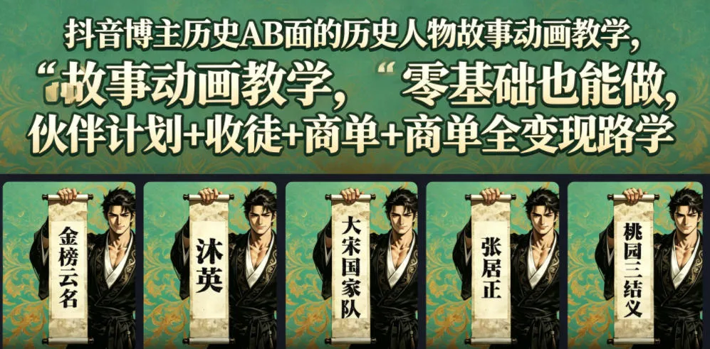 抖音博主历史AB面的历史人物故事动画教学,零基础也能做,伙伴计划+收徒+商单全变现路径教学-来缘阁