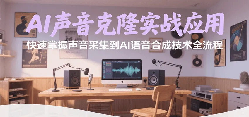 AI声音克隆实战应用,快速掌握声音采集到AI语音合成技术全流程-来缘阁