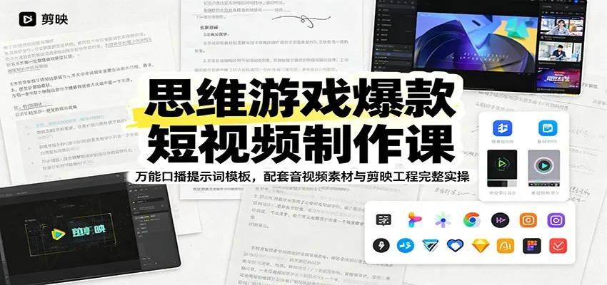 思维游戏爆款短视频制作课：万能口播提示词模板，配套音视频素材与剪映工程完整实操-来缘阁
