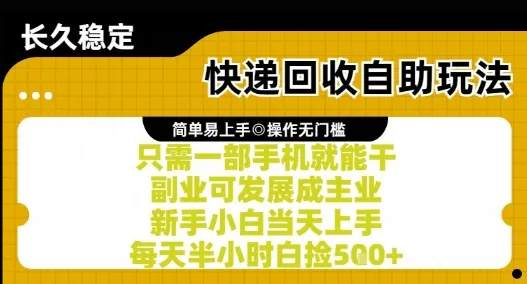 快递回收自助玩法，亲测只需一部手机就能干，新手小白当天上手，每天半小时白捡5张+【揭秘】-来缘阁