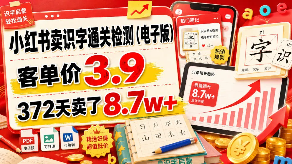 小红书卖识字通关检测(电子版)，客单价3.9，372天卖了8.7w+-来缘阁