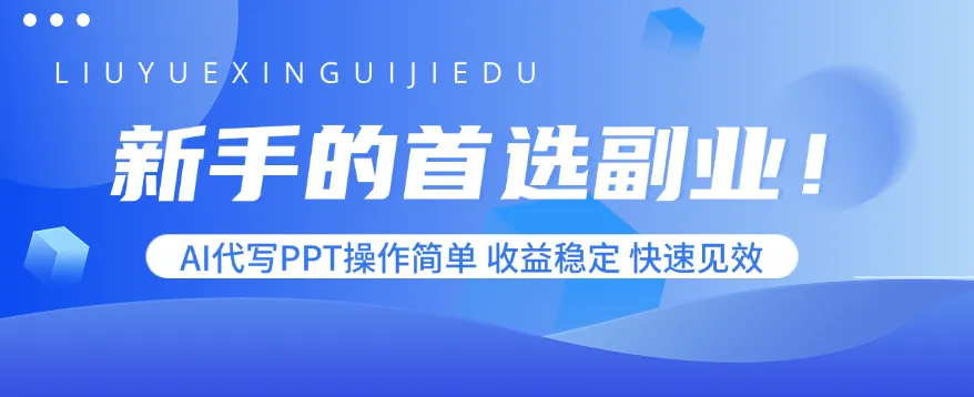 新手的首选副业！AI代写PPT操作简单，收益稳定，快速见效-来缘阁
