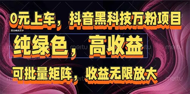 抖音黑科技万粉项目：可批量矩阵，收益无限放大-来缘阁