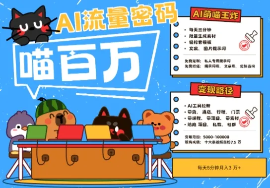 AI+宠物+旅行2025最火流量密码，轻松用AI宠物做文旅账号，小白三分钟学会，N种变现渠道，月入五位数-来缘阁