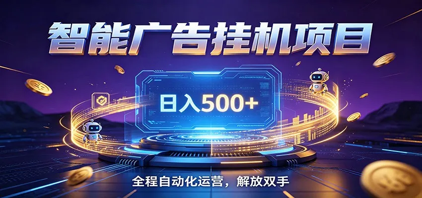 全自动广告挂机副业 日入500+,零门槛24小时无人值守被动创收项目-来缘阁 全自动广告挂机副业 日入500+,零门槛24小时无人值守被动创收项目-来缘阁