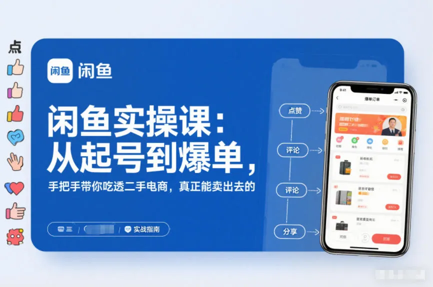 闲鱼实操课：从起号到爆单，手把手带你吃透二手电商，真正能卖出去的实战指南-来缘阁