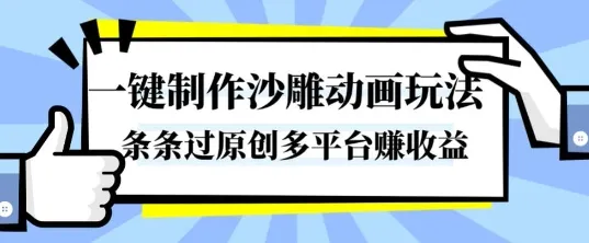 一键制作沙雕动画玩法，条条过原创，分分钟打造爆款，多平台賺收益【揭秘】-来缘阁