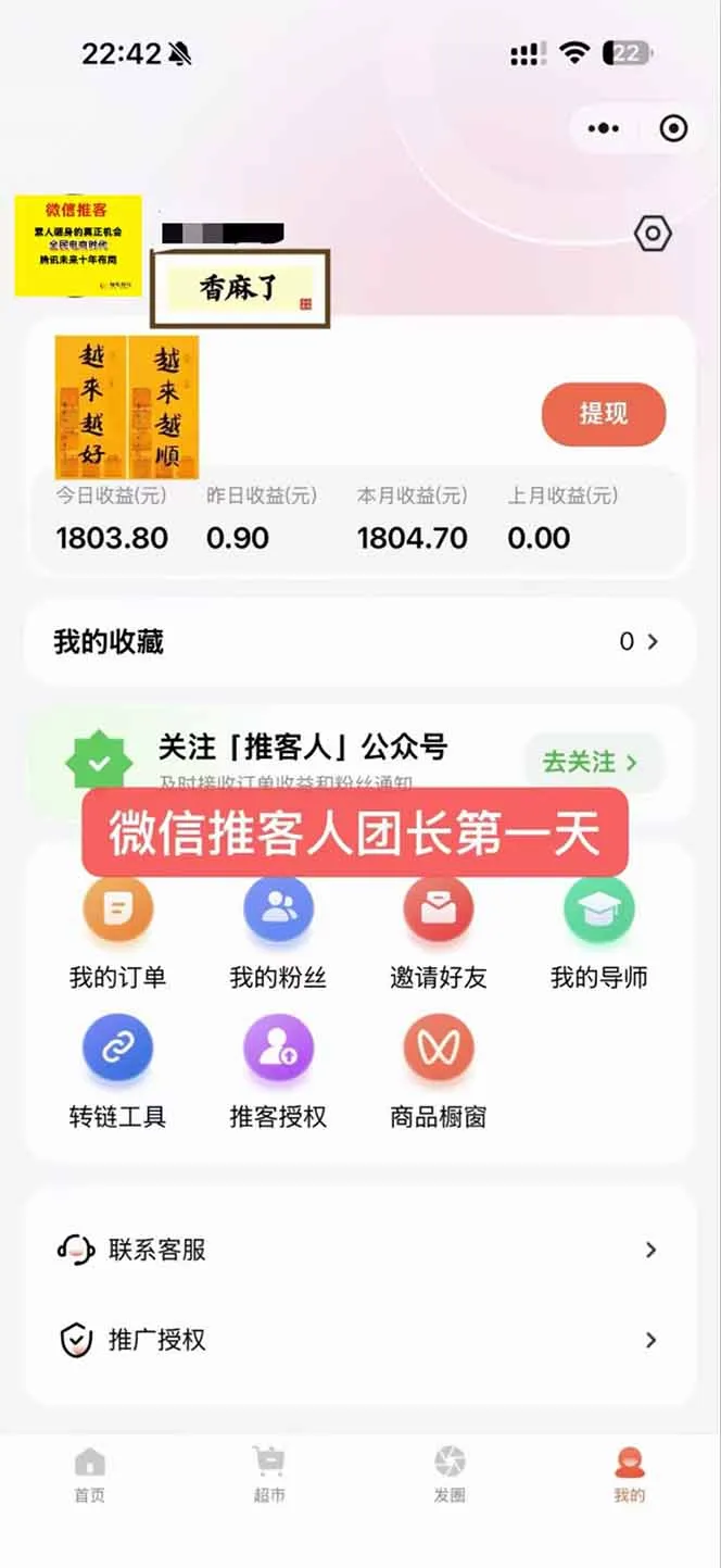 日入7500的微信推客，首批红利，自用省钱、分享赚钱，0门槛小白闭眼冲！-来缘阁