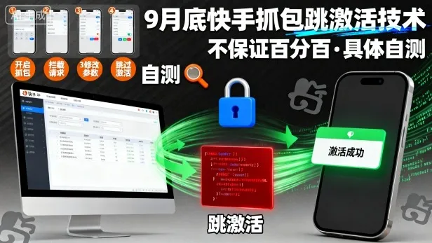 9月底快手抓包跳激活技术，不保证百分百，具体自测-来缘阁