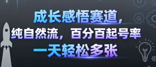 成长感悟赛道，纯自然流，百分百起号率 一天轻松多张-来缘阁