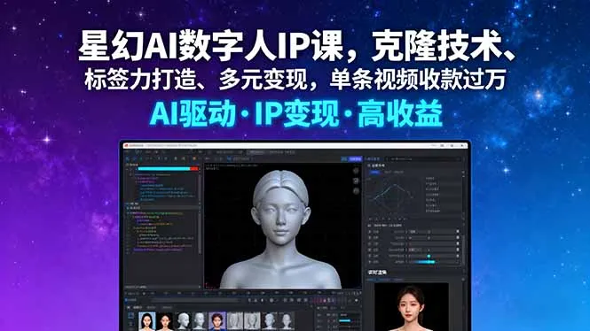 星幻AI数字人IP课，克隆技术、标签力打造、多元变现，单条视频收款过万-来缘阁