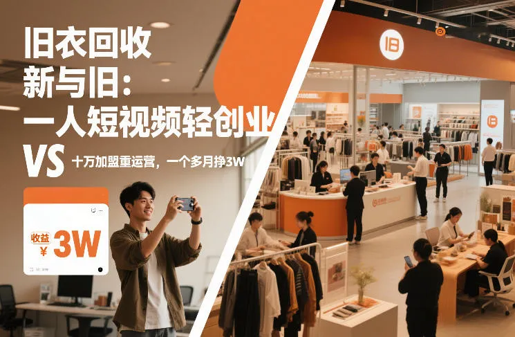 旧衣回收“新”与“旧”:一人短视频轻创业,VS十万加盟重运营,一个多月挣3W【揭秘】-来缘阁
