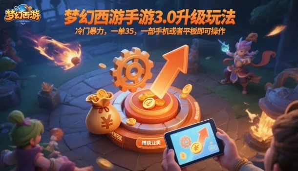 梦幻西游手游3.0升级玩法，冷门暴力，一单35，一部手机或者平板即可操作，一天几张轻轻松松【揭秘】-来缘阁