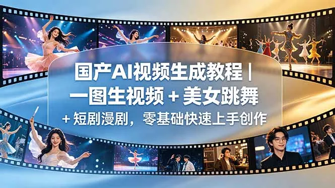 国产AI视频生成教程｜一图生视频 + 美女跳舞 + 短剧漫剧，零基础快速上手创作-来缘阁