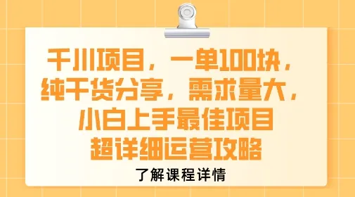 千川项目，一单1张，纯干货分享，需求量大，小白上手最佳项目，超详细运营攻略-来缘阁