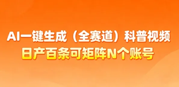 AI一键生成(全赛道)科普视频，日产百条可矩阵N个账号，月入几个W简简单单-来缘阁